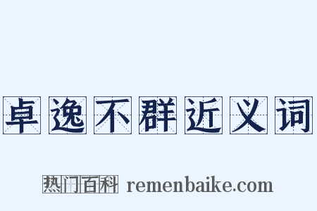 卓逸不群近义词是什么意思的图片